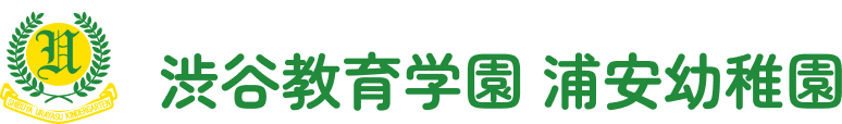 渋谷教育学園 浦安幼稚園